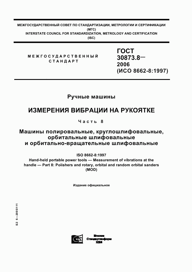 ГОСТ 30873.8-2006, страница 1