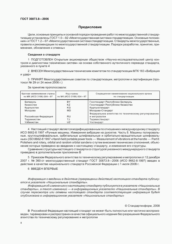 ГОСТ 30873.8-2006, страница 2