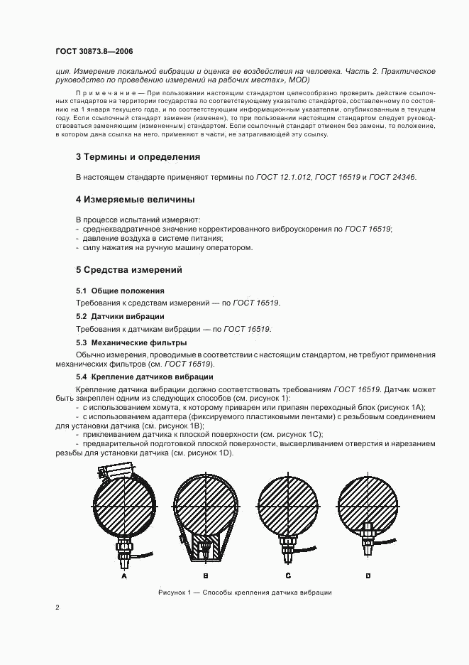 ГОСТ 30873.8-2006, страница 6