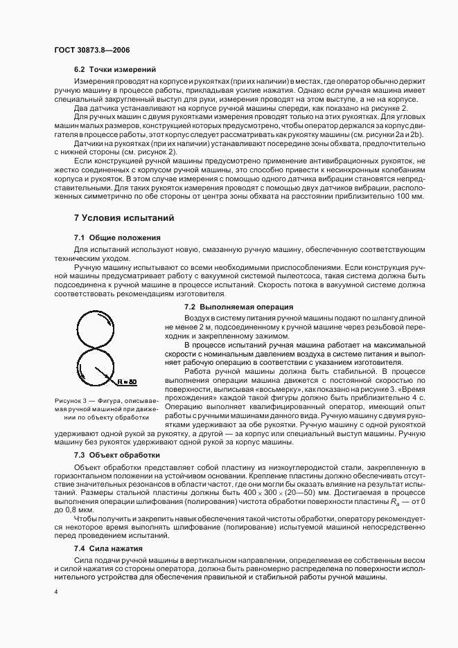 ГОСТ 30873.8-2006, страница 8