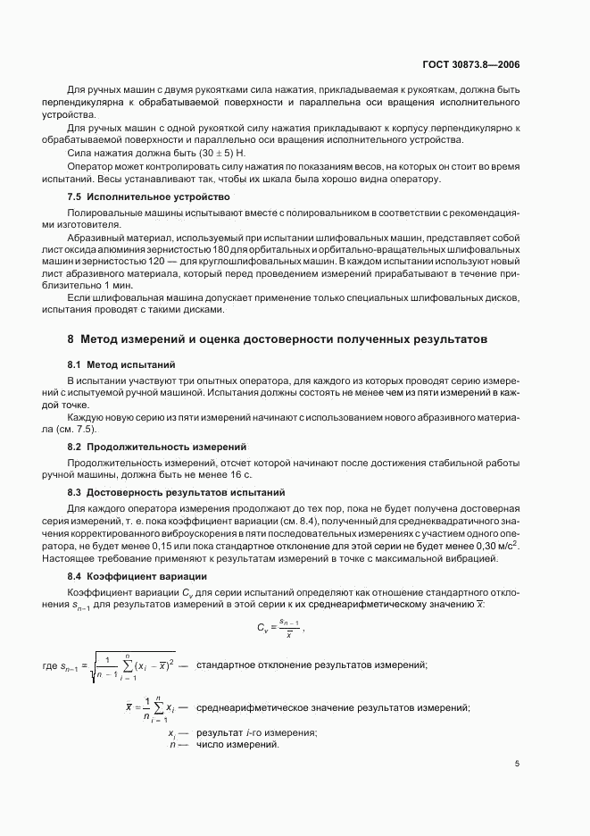 ГОСТ 30873.8-2006, страница 9