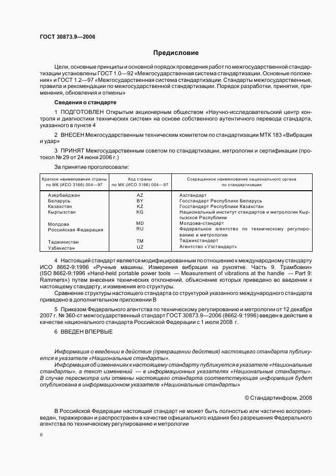 ГОСТ 30873.9-2006, страница 2