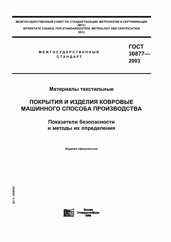 ГОСТ 30877-2003, страница 1