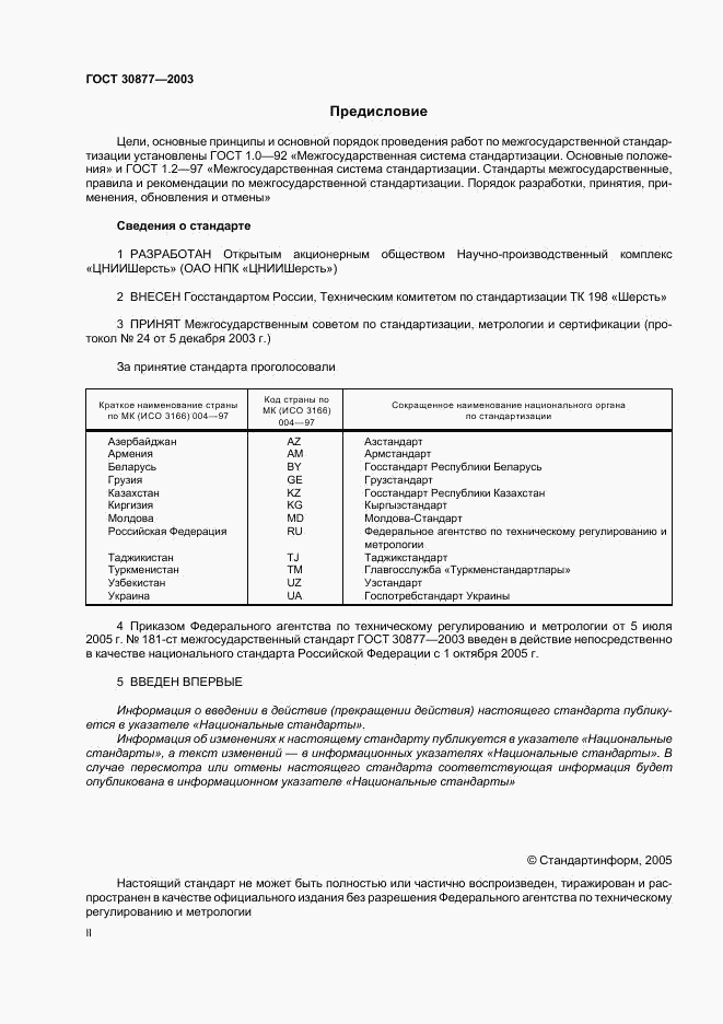 ГОСТ 30877-2003, страница 2