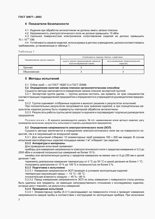 ГОСТ 30877-2003, страница 5