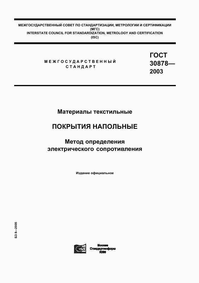 ГОСТ 30878-2003, страница 1