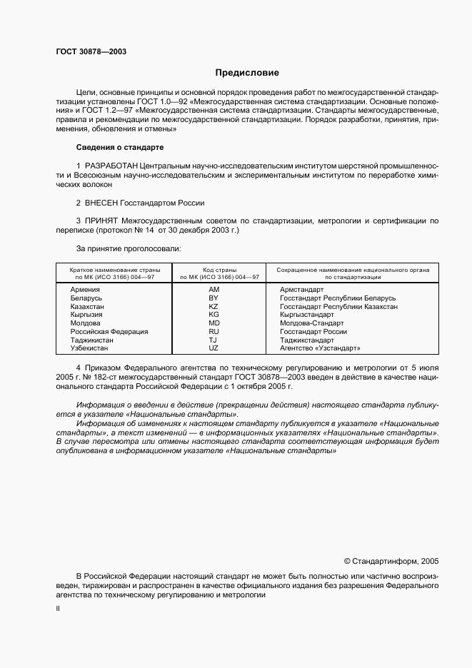 ГОСТ 30878-2003, страница 2