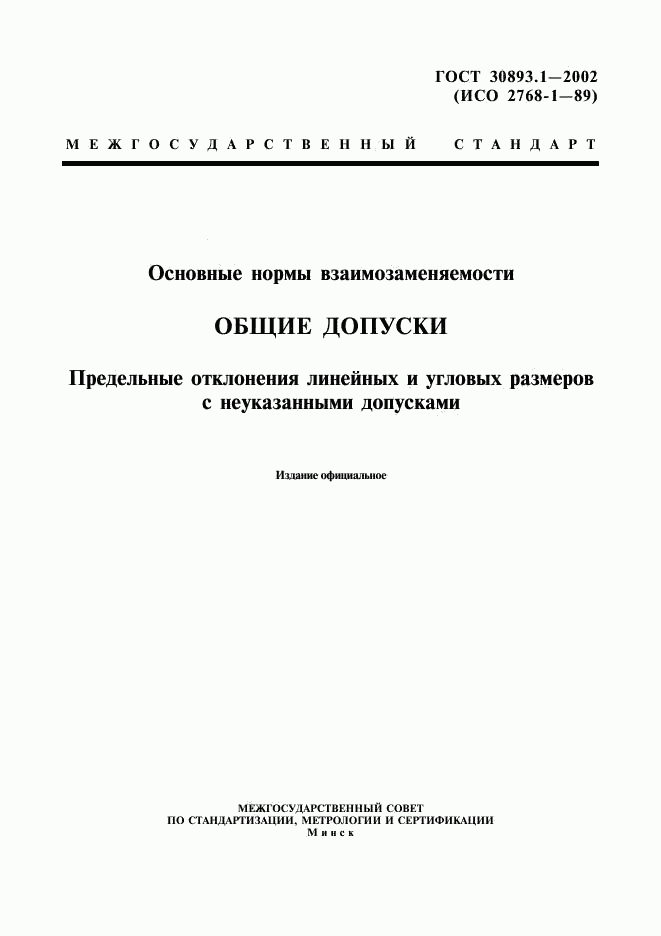 ГОСТ 30893.1-2002, страница 1