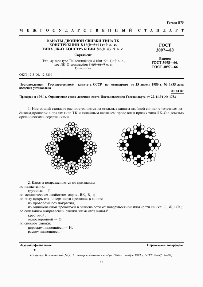 ГОСТ 3097-80, страница 1