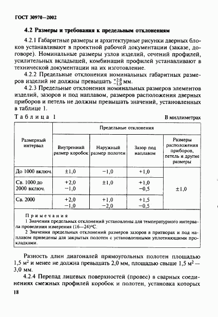 ГОСТ 30970-2002, страница 21