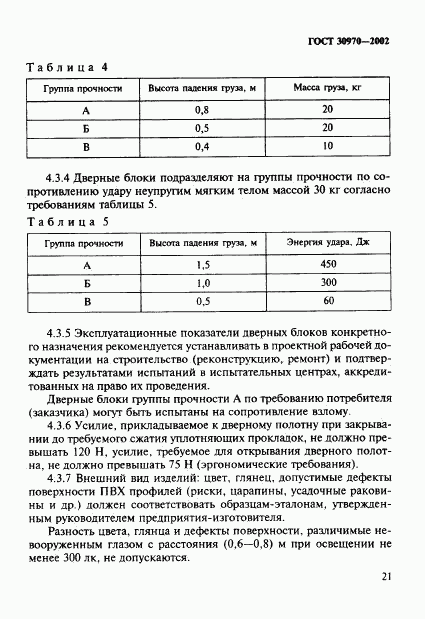 ГОСТ 30970-2002, страница 24