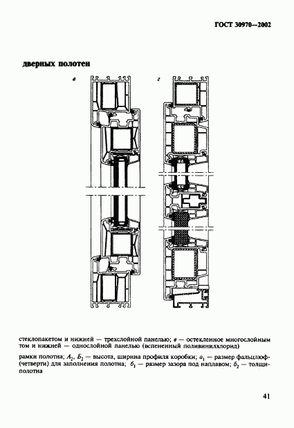 ГОСТ 30970-2002, страница 44