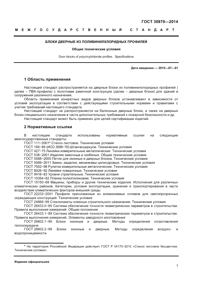 ГОСТ 30970-2014, страница 5