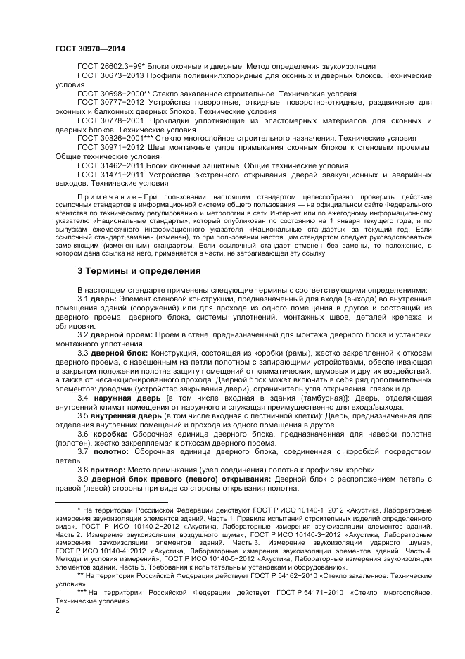 ГОСТ 30970-2014, страница 6