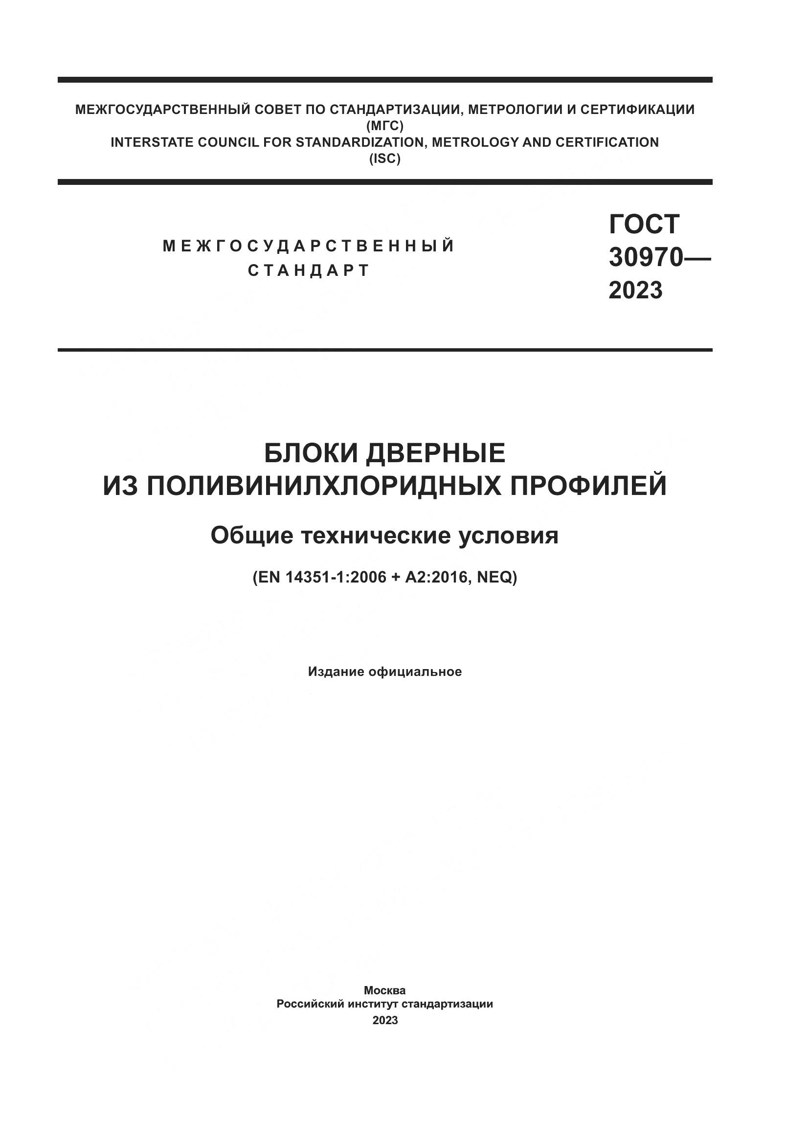ГОСТ 30970-2023, страница 1