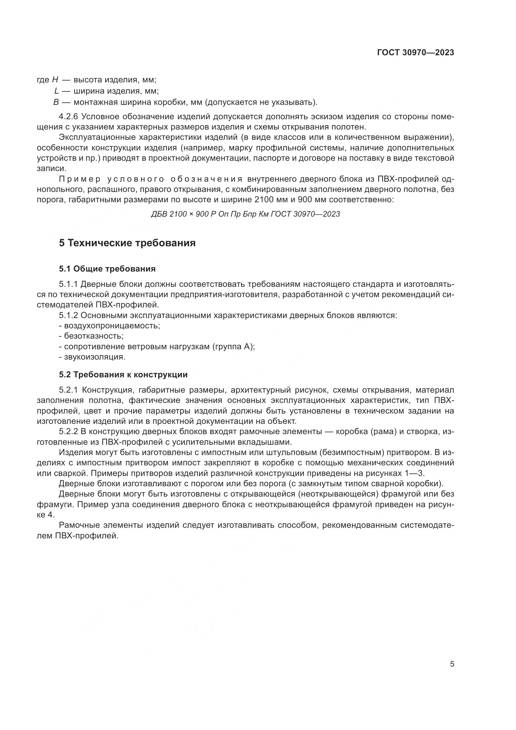 ГОСТ 30970-2023, страница 10