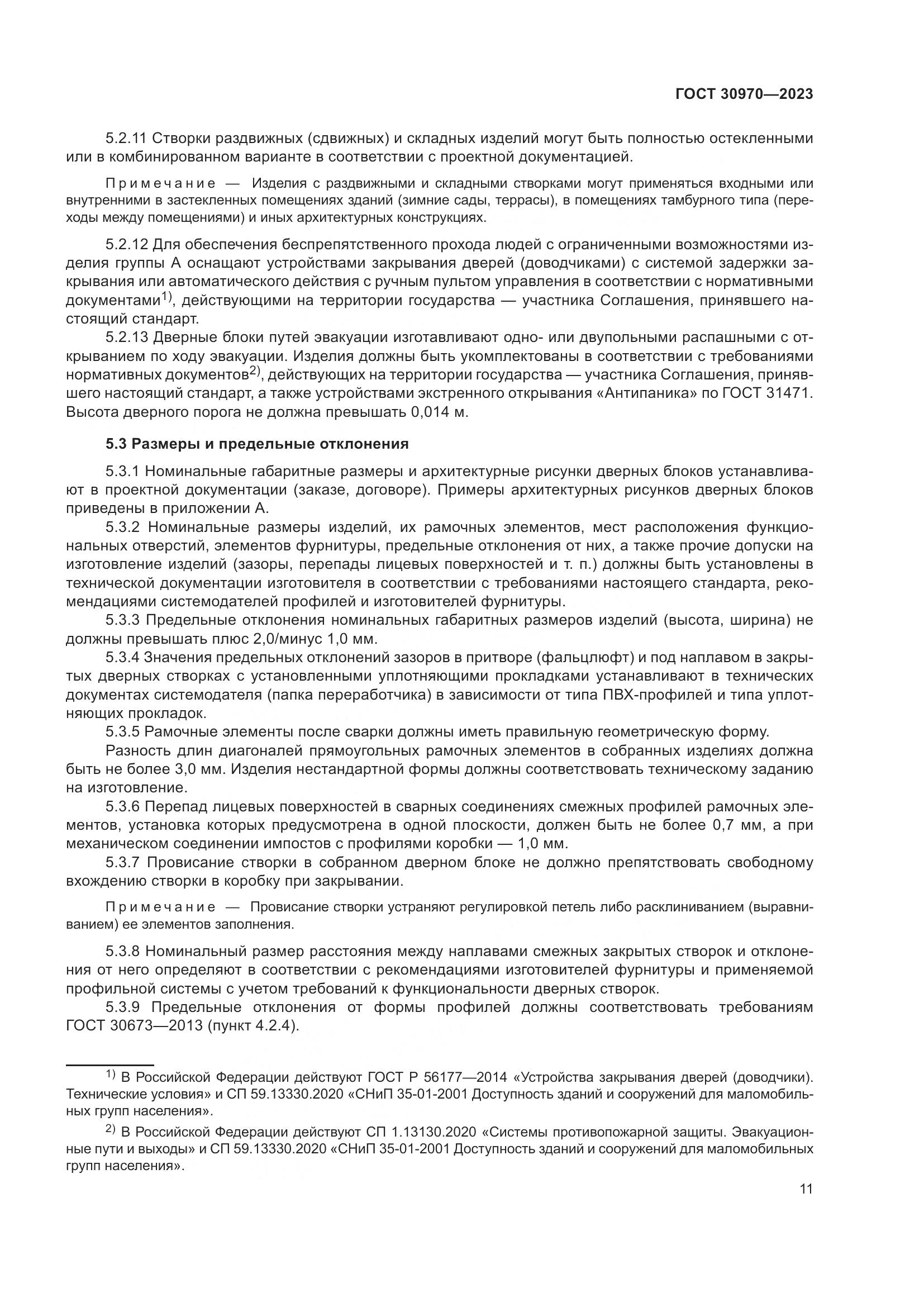 ГОСТ 30970-2023, страница 16