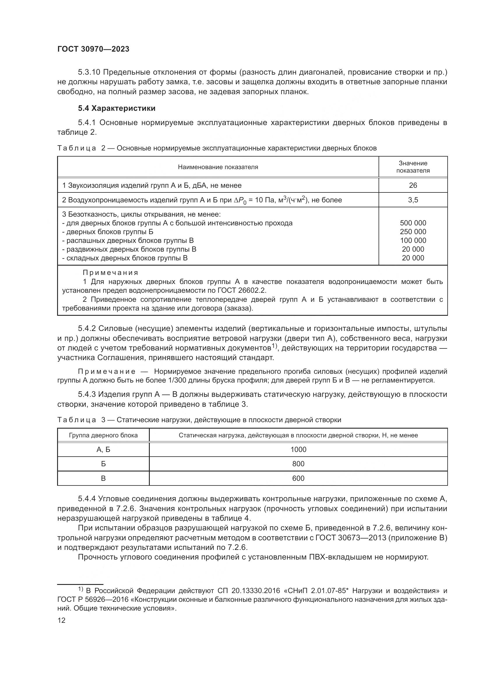 ГОСТ 30970-2023, страница 17