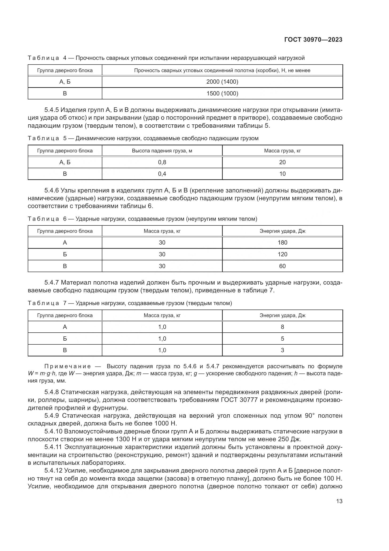 ГОСТ 30970-2023, страница 18