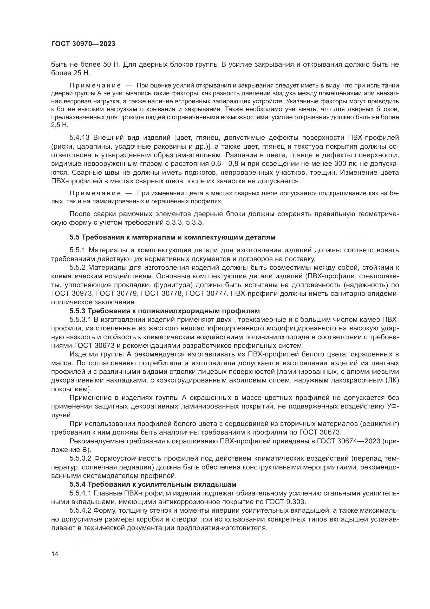ГОСТ 30970-2023, страница 19
