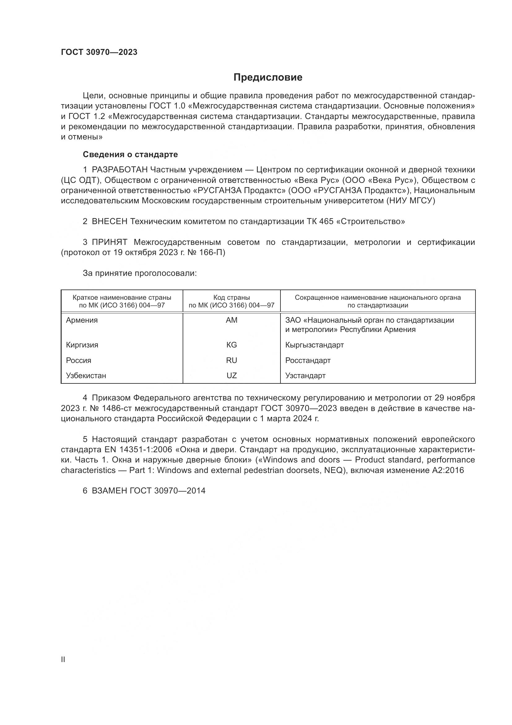 ГОСТ 30970-2023, страница 2