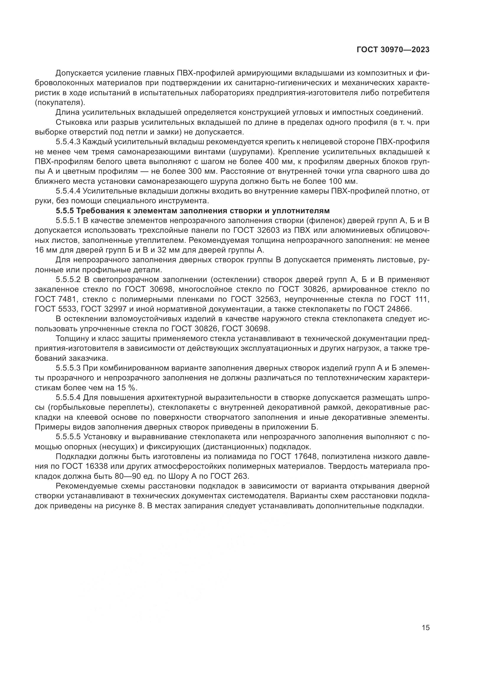 ГОСТ 30970-2023, страница 20