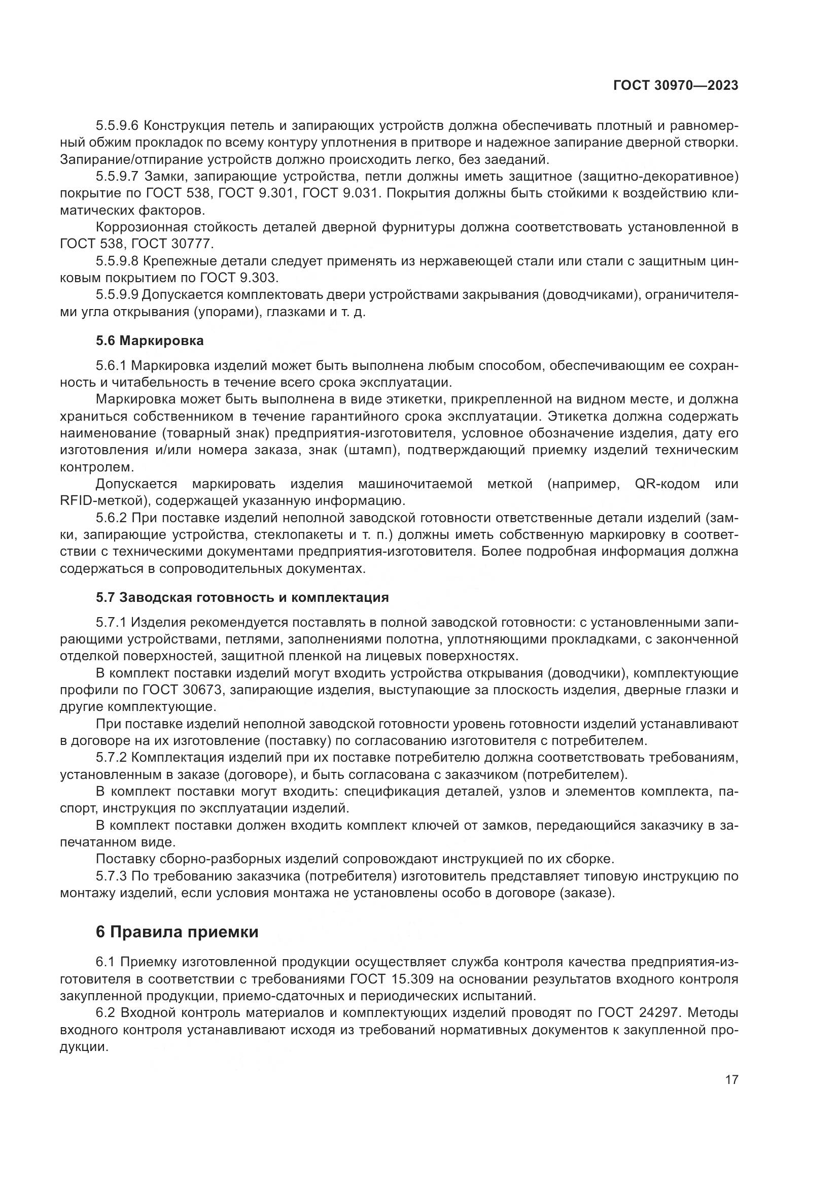 ГОСТ 30970-2023, страница 22