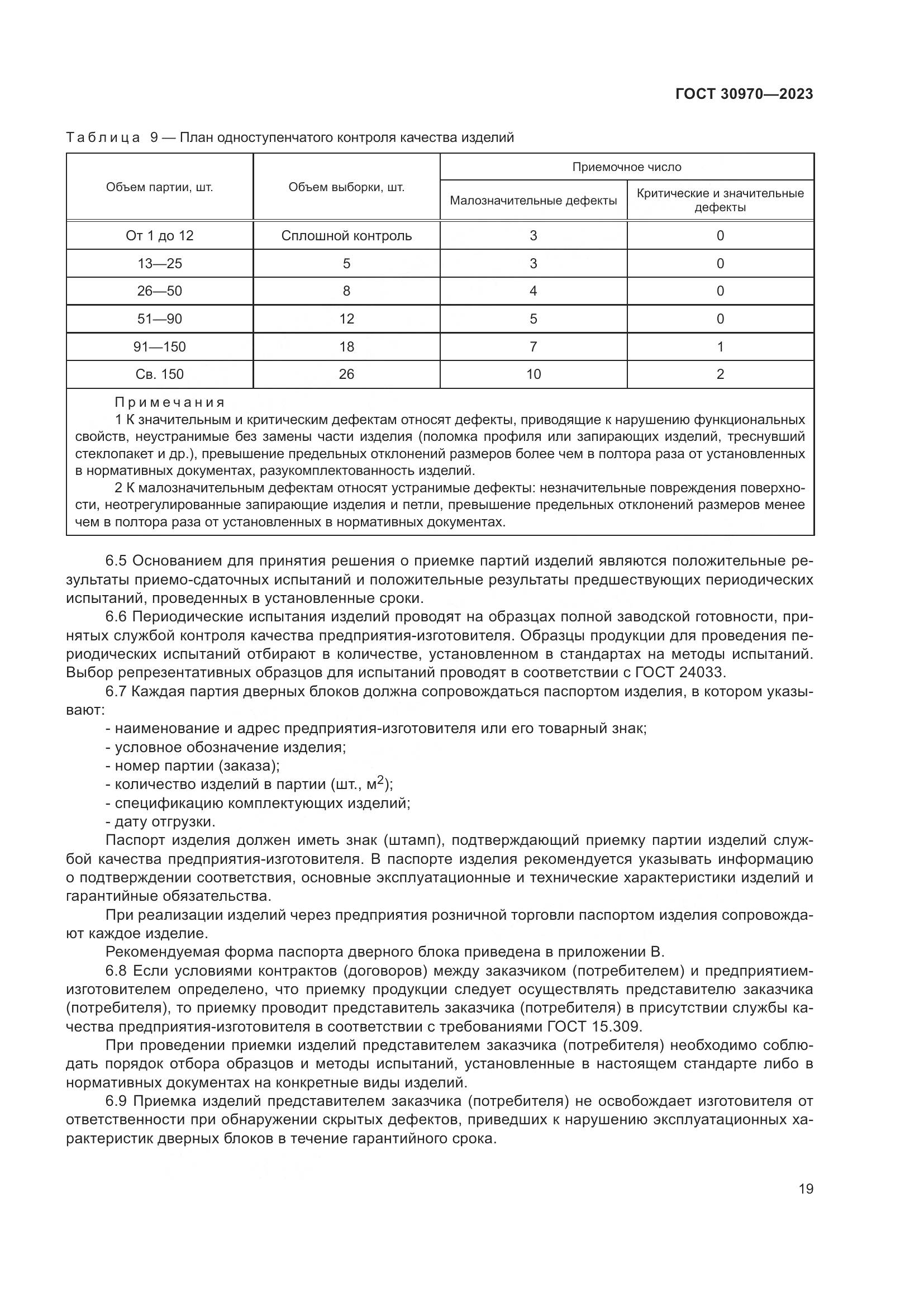 ГОСТ 30970-2023, страница 24