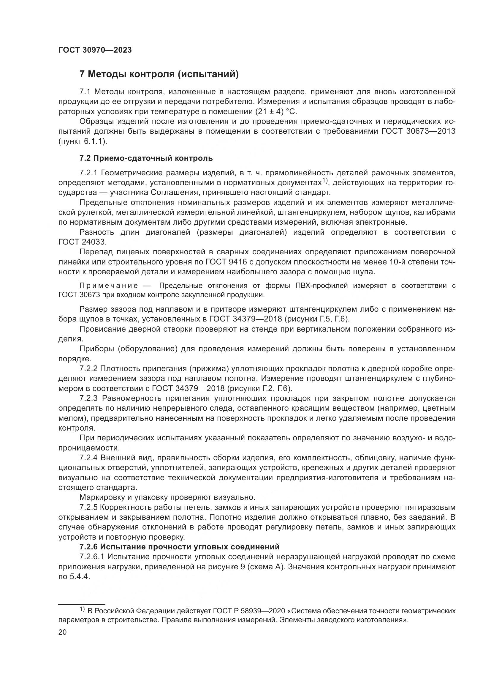 ГОСТ 30970-2023, страница 25
