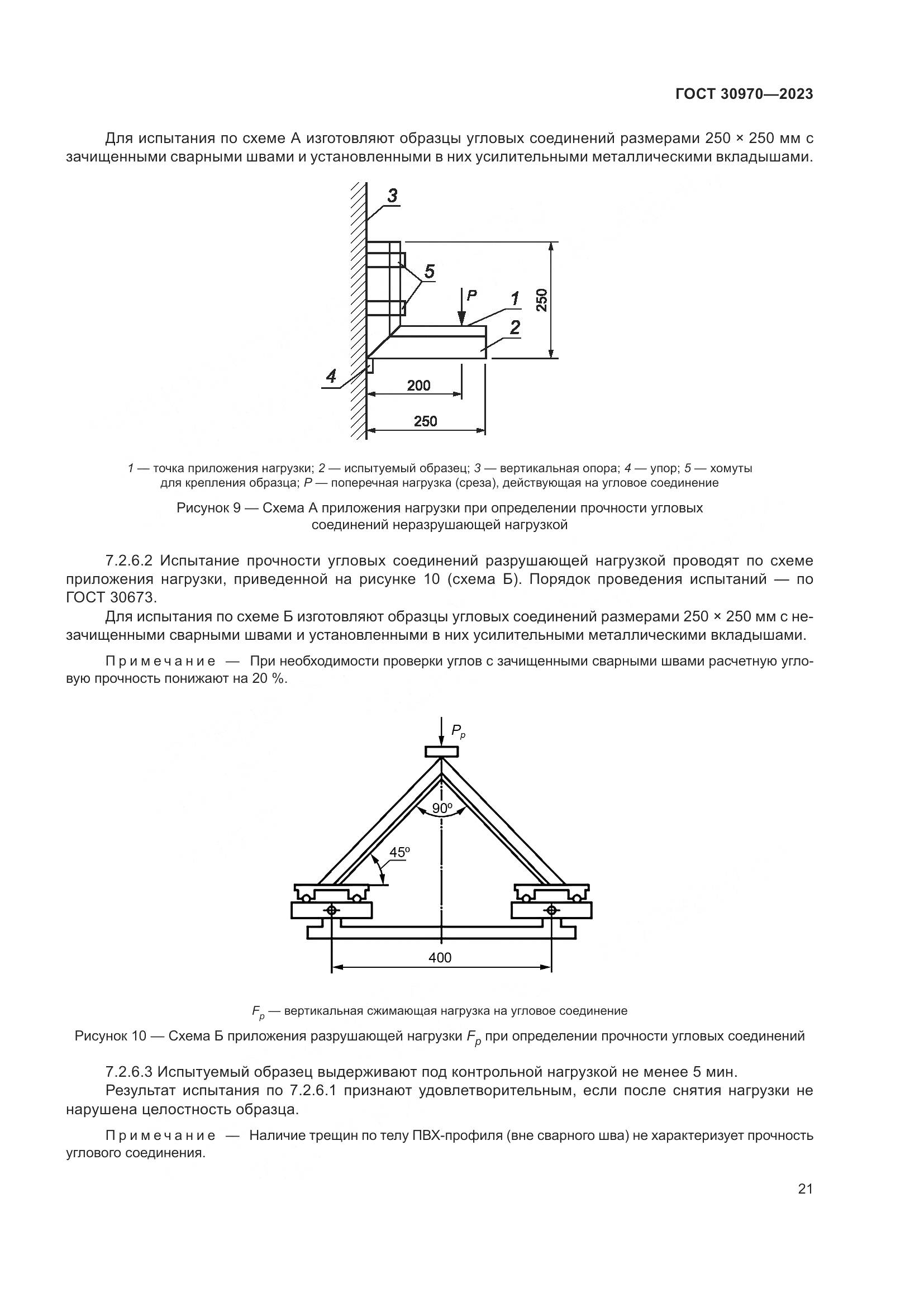 ГОСТ 30970-2023, страница 26