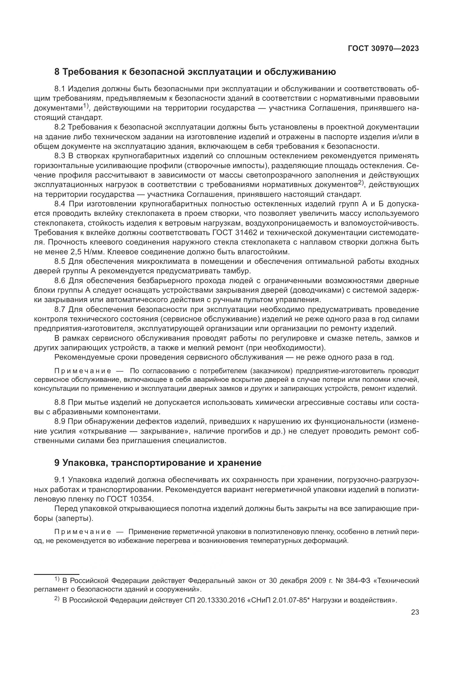 ГОСТ 30970-2023, страница 28