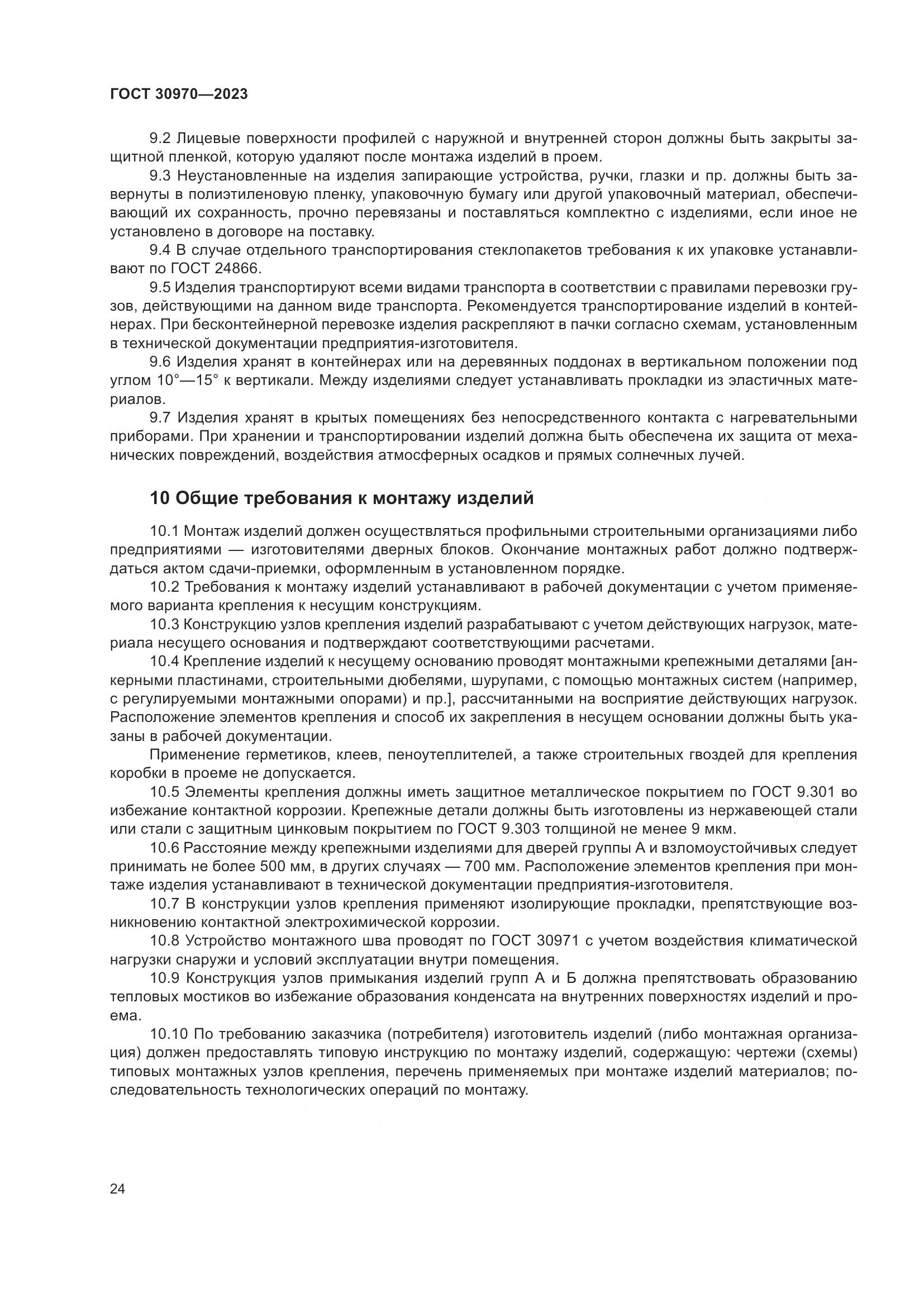 ГОСТ 30970-2023, страница 29