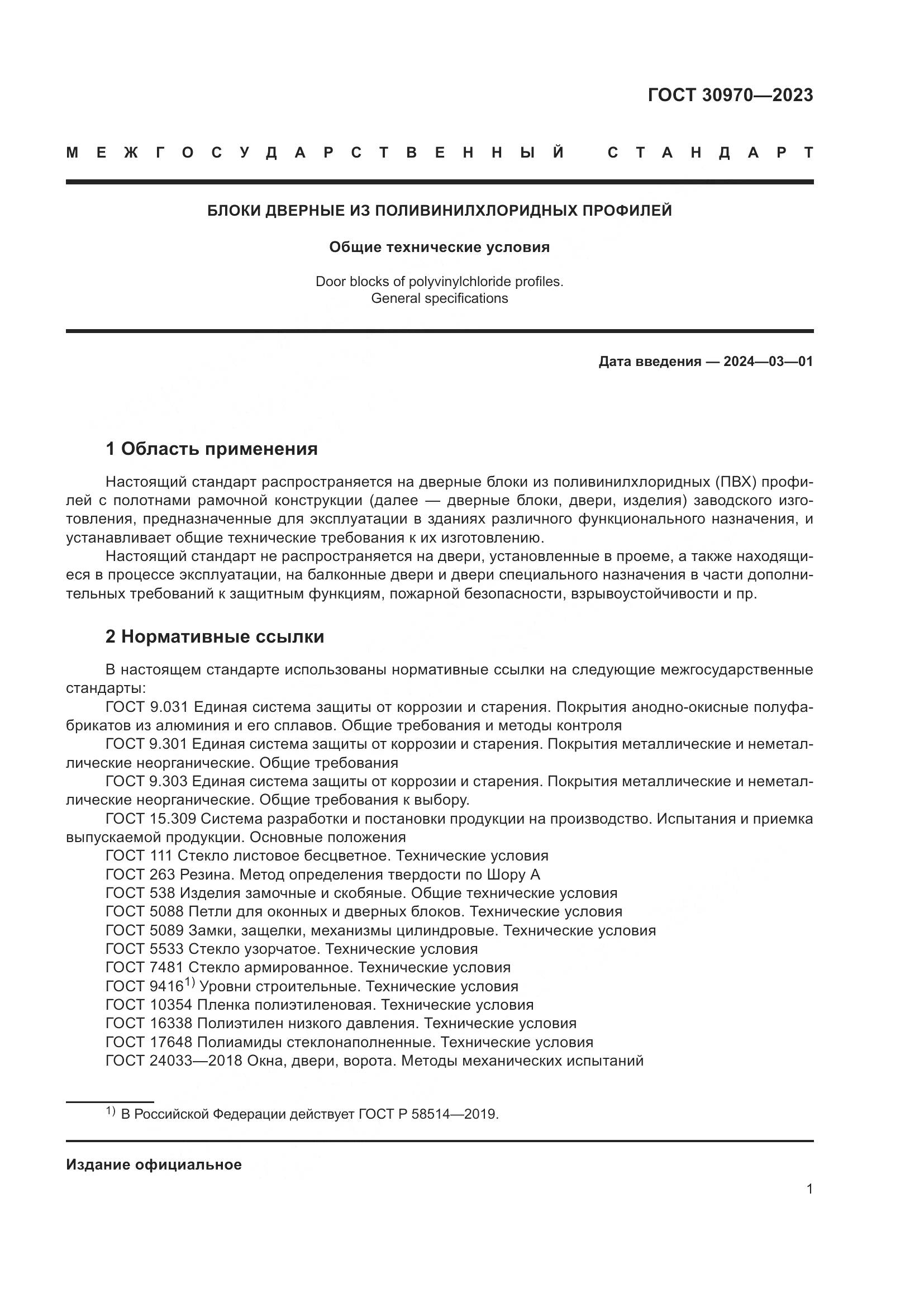 ГОСТ 30970-2023, страница 6