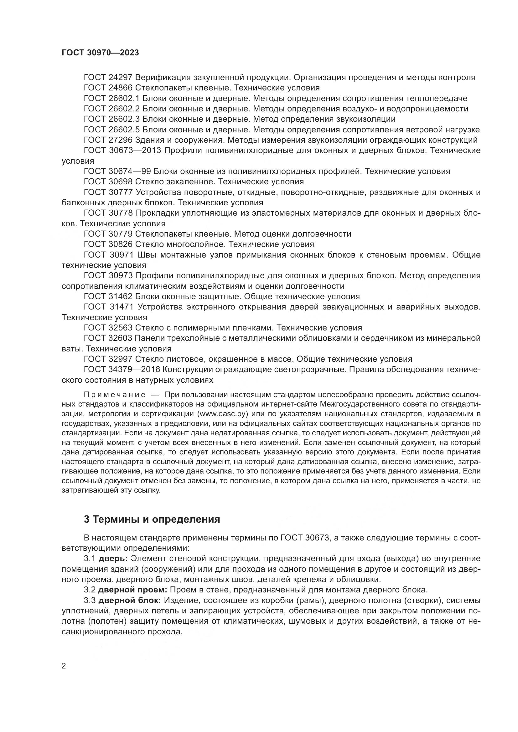 ГОСТ 30970-2023, страница 7