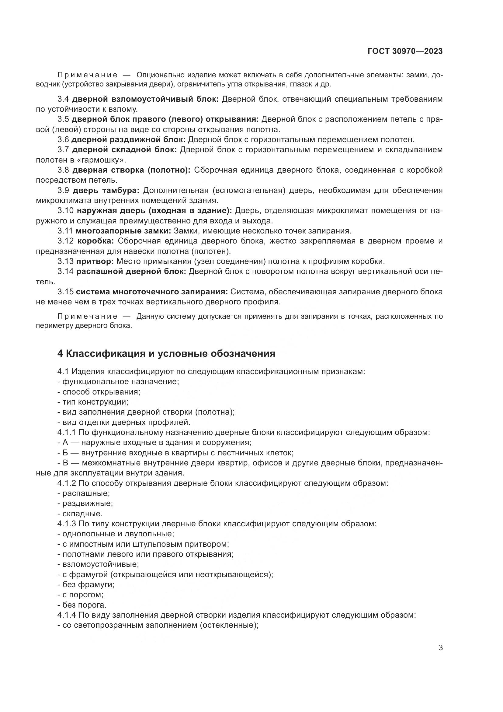 ГОСТ 30970-2023, страница 8