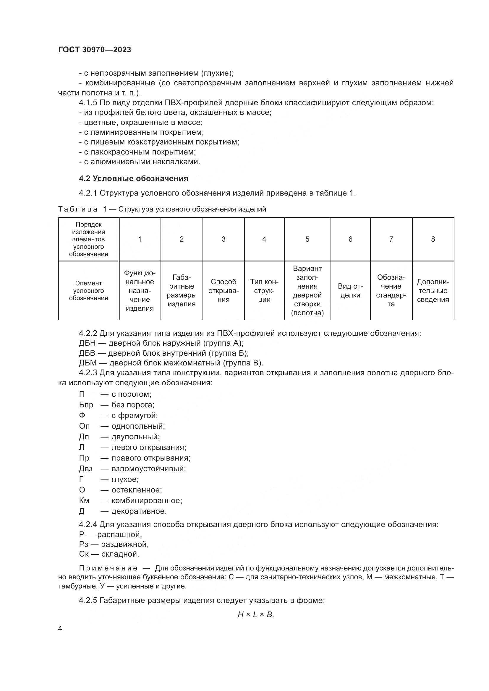 ГОСТ 30970-2023, страница 9