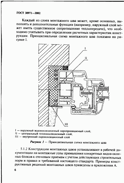 ГОСТ 30971-2002, страница 11