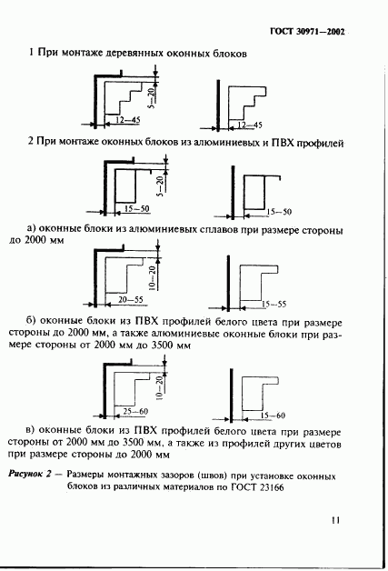 ГОСТ 30971-2002, страница 16