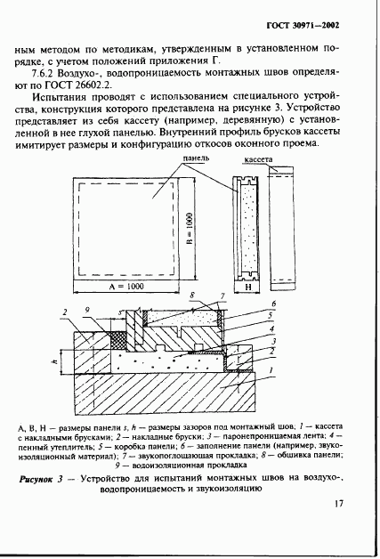 ГОСТ 30971-2002, страница 22