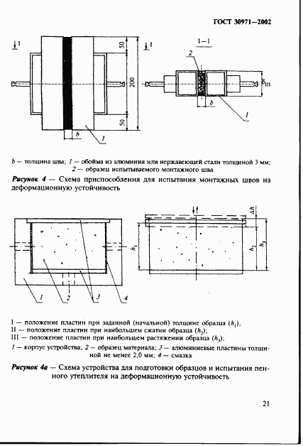 ГОСТ 30971-2002, страница 26