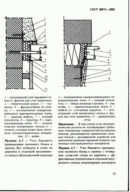 ГОСТ 30971-2002, страница 30