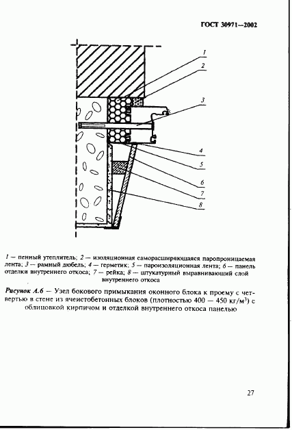 ГОСТ 30971-2002, страница 32