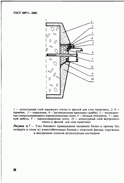 ГОСТ 30971-2002, страница 33