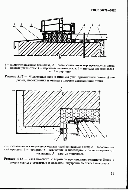 ГОСТ 30971-2002, страница 36