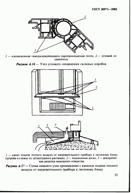 ГОСТ 30971-2002, страница 38