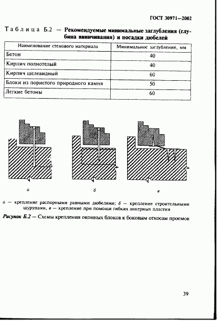 ГОСТ 30971-2002, страница 44