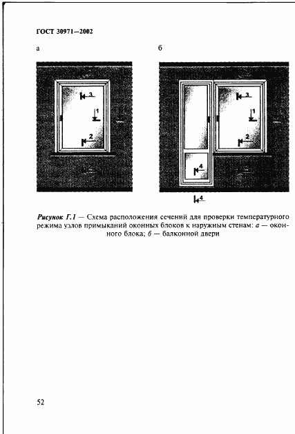 ГОСТ 30971-2002, страница 57