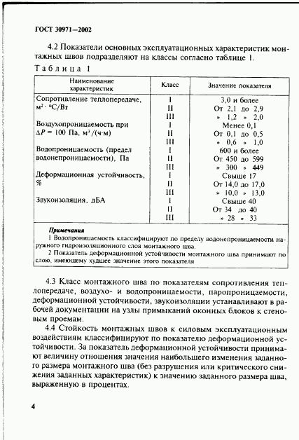 ГОСТ 30971-2002, страница 9