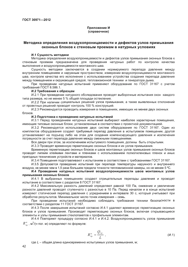 ГОСТ 30971-2012, страница 46