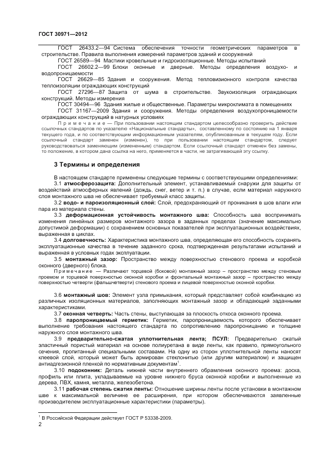 ГОСТ 30971-2012, страница 6